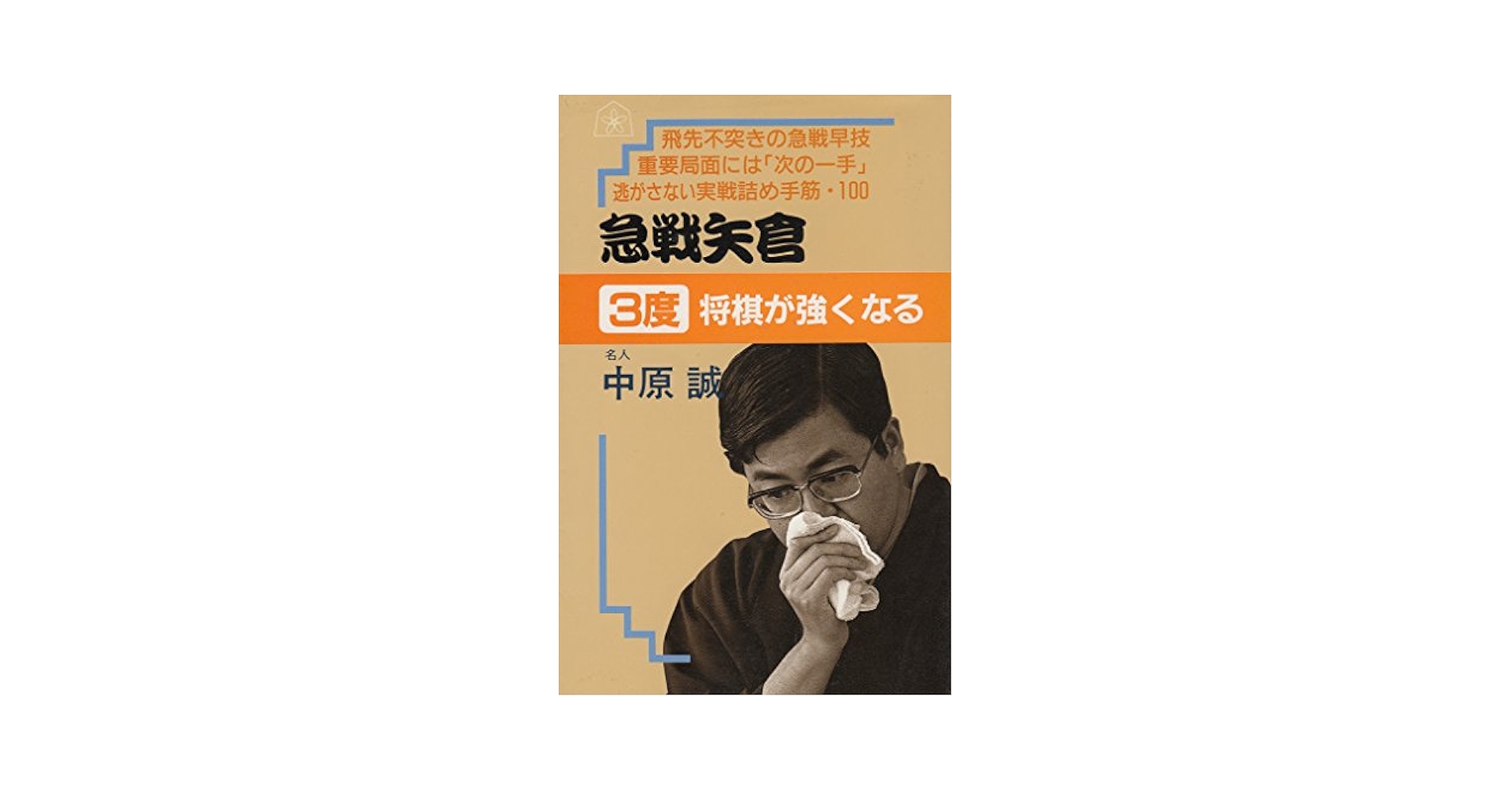 「将棋宝典 全３巻」中原誠 Amazon.co.jp: 将棋宝典 中原誠 上中下3巻セット : 本